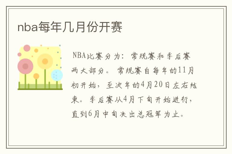 nba每年几月份开赛