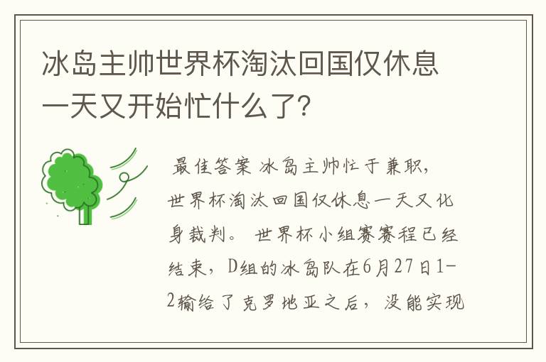 冰岛主帅世界杯淘汰回国仅休息一天又开始忙什么了？