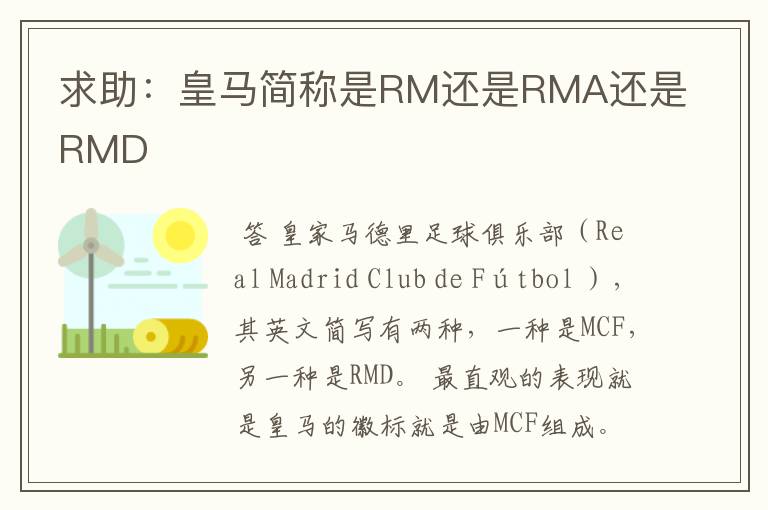 求助：皇马简称是RM还是RMA还是RMD