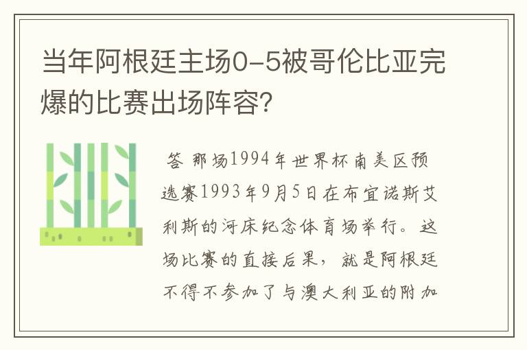 当年阿根廷主场0-5被哥伦比亚完爆的比赛出场阵容？