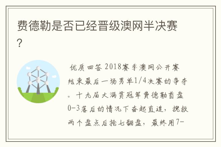 费德勒是否已经晋级澳网半决赛？