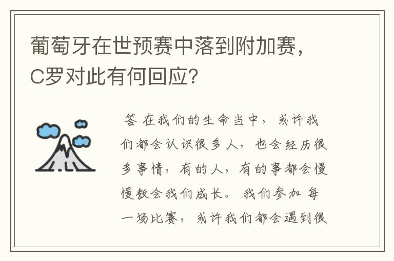 葡萄牙在世预赛中落到附加赛，C罗对此有何回应？