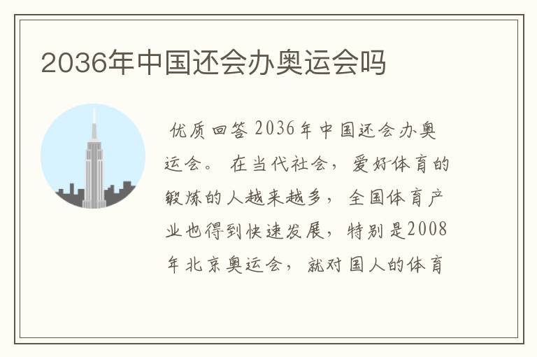 2036年中国还会办奥运会吗