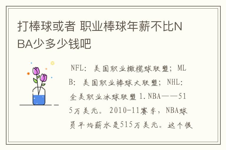 打棒球或者 职业棒球年薪不比NBA少多少钱吧