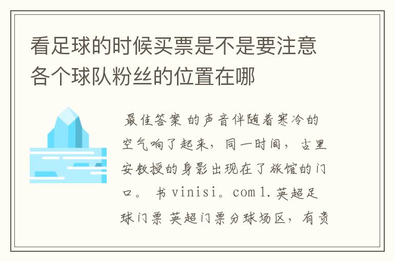 看足球的时候买票是不是要注意各个球队粉丝的位置在哪