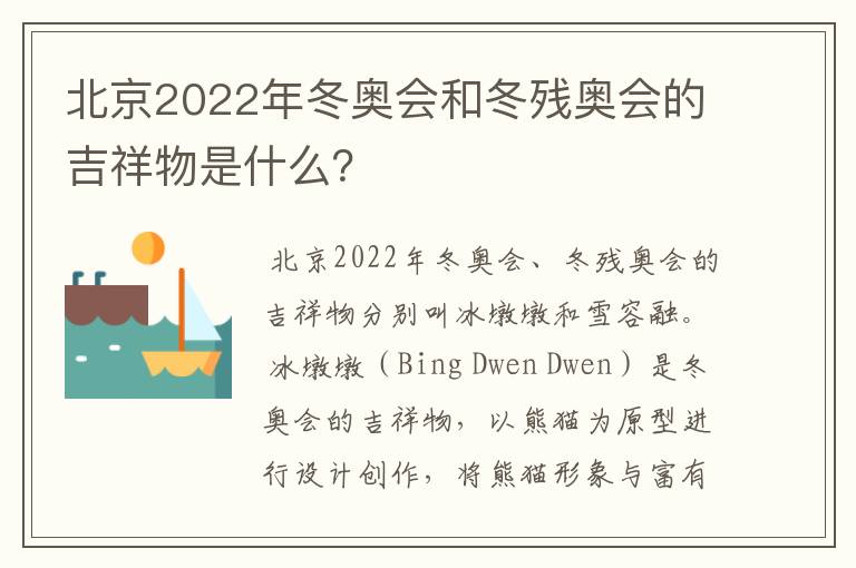 北京2022年冬奥会和冬残奥会的吉祥物是什么？