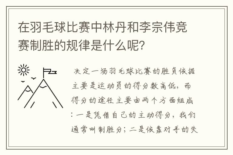 在羽毛球比赛中林丹和李宗伟竞赛制胜的规律是什么呢？