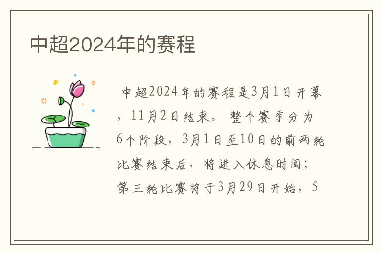 中超2024年的赛程