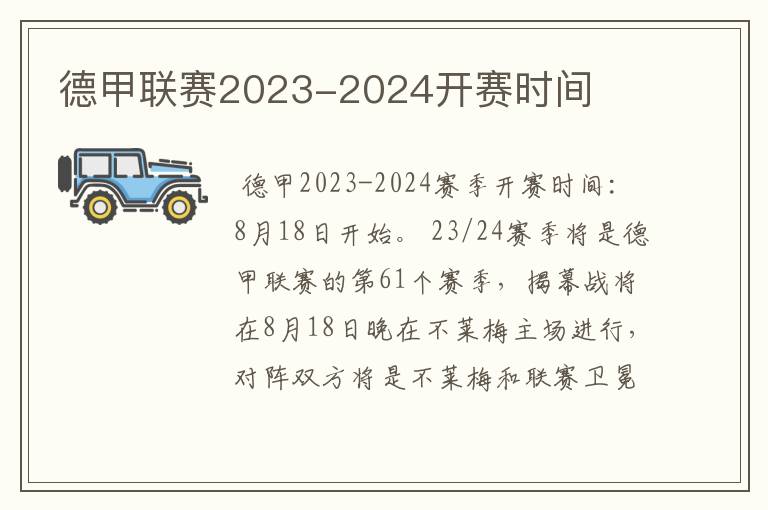 德甲联赛2023-2024开赛时间