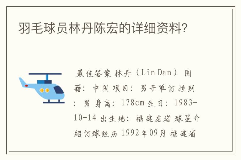 羽毛球员林丹陈宏的详细资料？