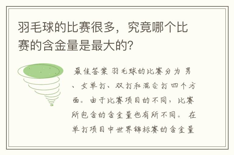 羽毛球的比赛很多，究竟哪个比赛的含金量是最大的？