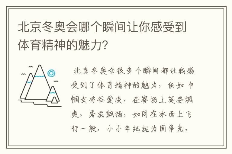 北京冬奥会哪个瞬间让你感受到体育精神的魅力？