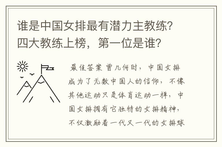 谁是中国女排最有潜力主教练？四大教练上榜，第一位是谁？