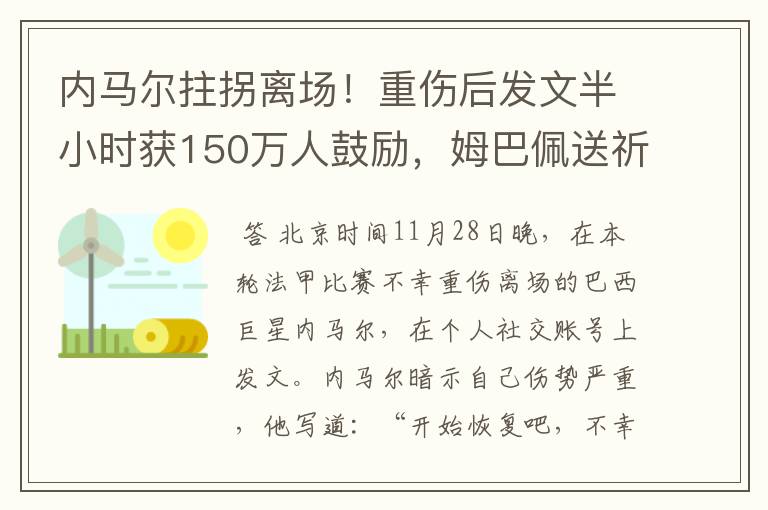 内马尔拄拐离场！重伤后发文半小时获150万人鼓励，姆巴佩送祈祷