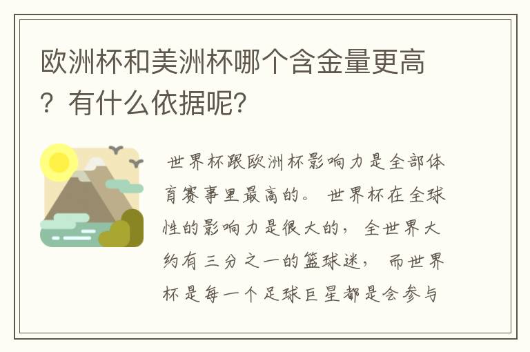 欧洲杯和美洲杯哪个含金量更高？有什么依据呢？