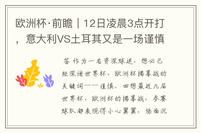 欧洲杯·前瞻｜12日凌晨3点开打，意大利VS土耳其又是一场谨慎的揭幕战？