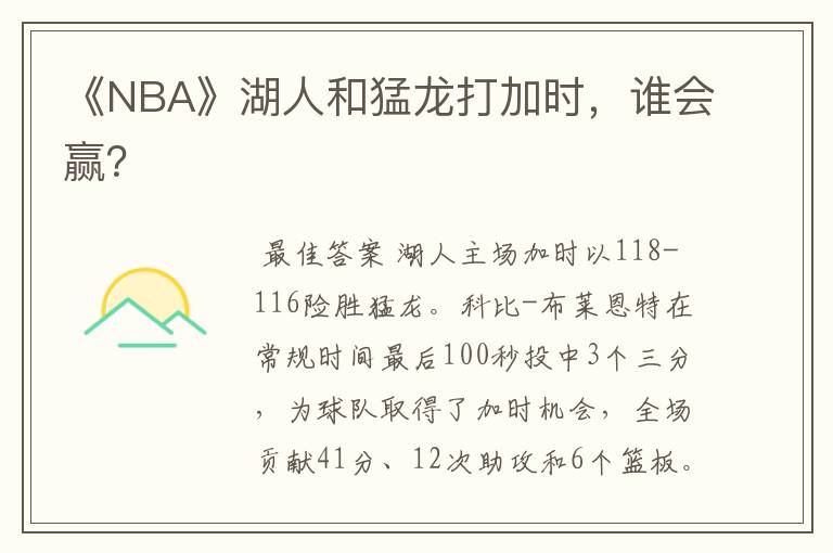 《NBA》湖人和猛龙打加时，谁会赢？