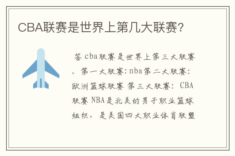 CBA联赛是世界上第几大联赛?