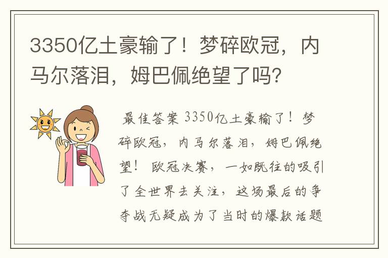 3350亿土豪输了！梦碎欧冠，内马尔落泪，姆巴佩绝望了吗？