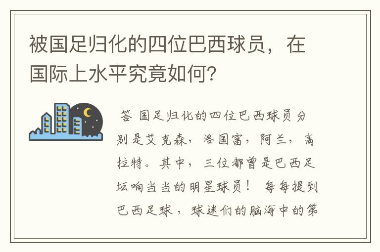 被国足归化的四位巴西球员，在国际上水平究竟如何？