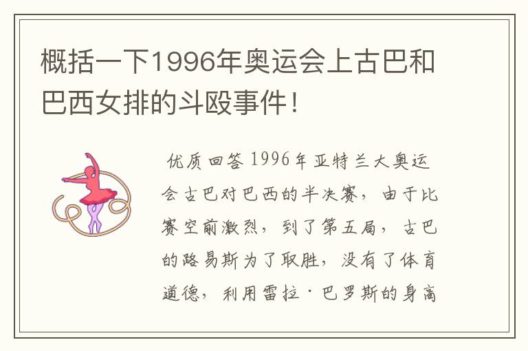 概括一下1996年奥运会上古巴和巴西女排的斗殴事件！