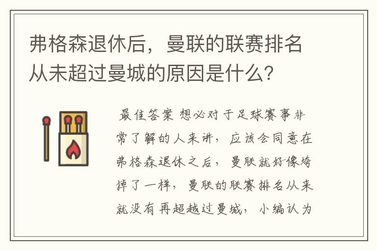 弗格森退休后，曼联的联赛排名从未超过曼城的原因是什么？