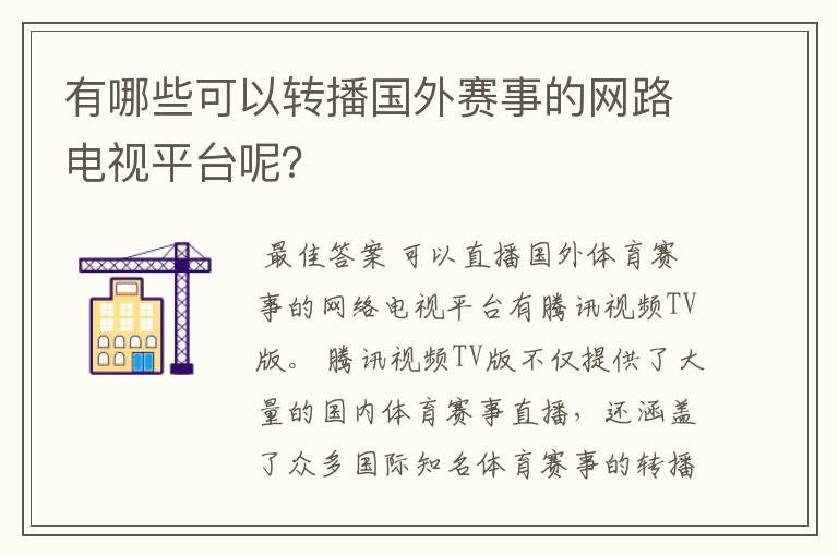 有哪些可以转播国外赛事的网路电视平台呢？