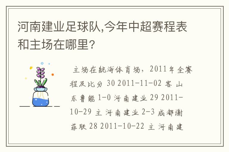 河南建业足球队,今年中超赛程表和主场在哪里?