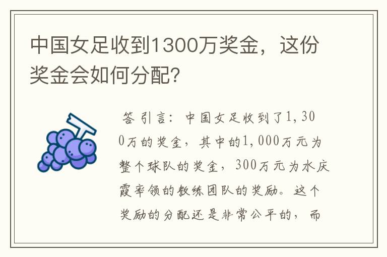 中国女足收到1300万奖金，这份奖金会如何分配？