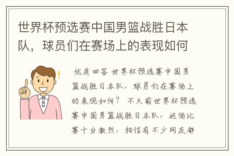 世界杯预选赛中国男篮战胜日本队，球员们在赛场上的表现如何？