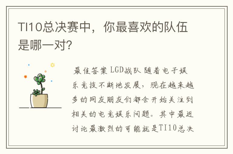 TI10总决赛中，你最喜欢的队伍是哪一对？