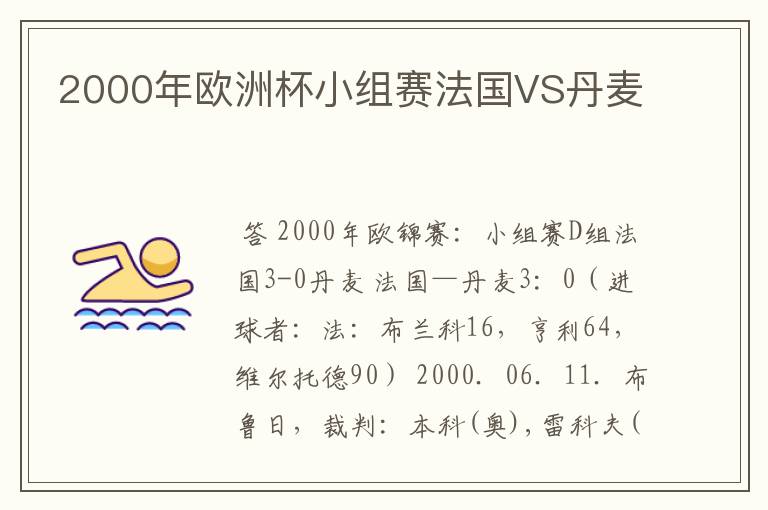 2000年欧洲杯小组赛法国VS丹麦