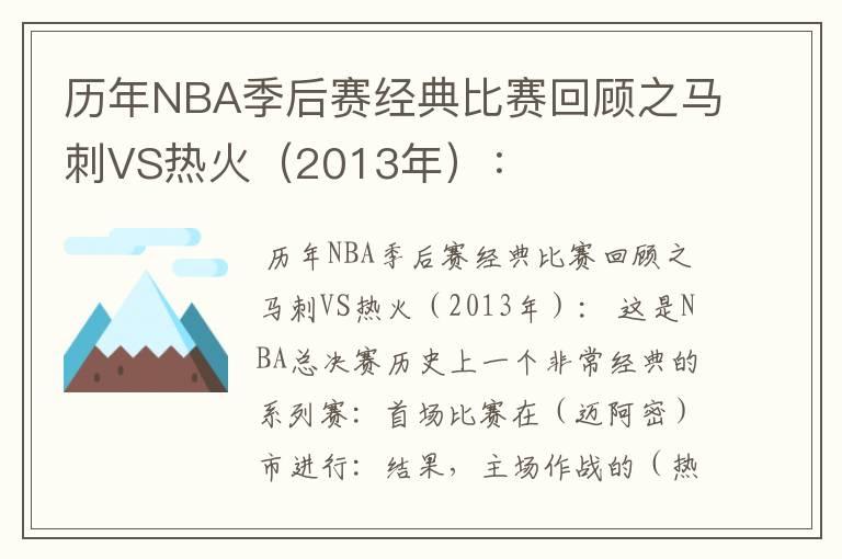 历年NBA季后赛经典比赛回顾之马刺VS热火（2013年）：