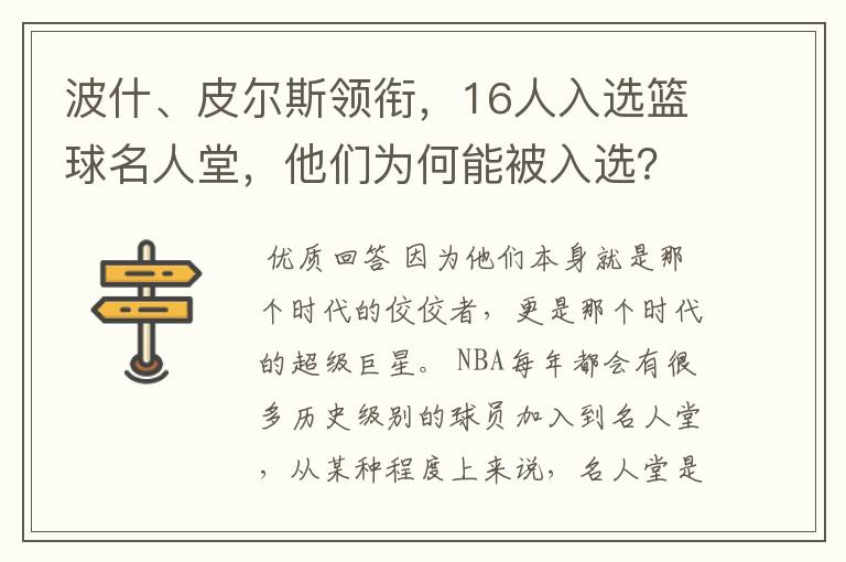 波什、皮尔斯领衔，16人入选篮球名人堂，他们为何能被入选？