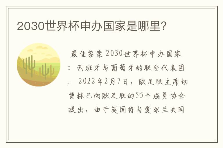 2030世界杯申办国家是哪里？