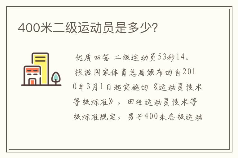 400米二级运动员是多少？