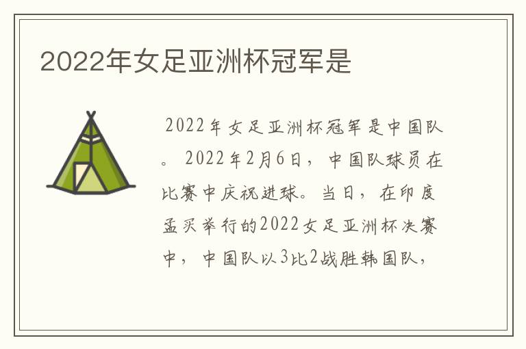 2022年女足亚洲杯冠军是