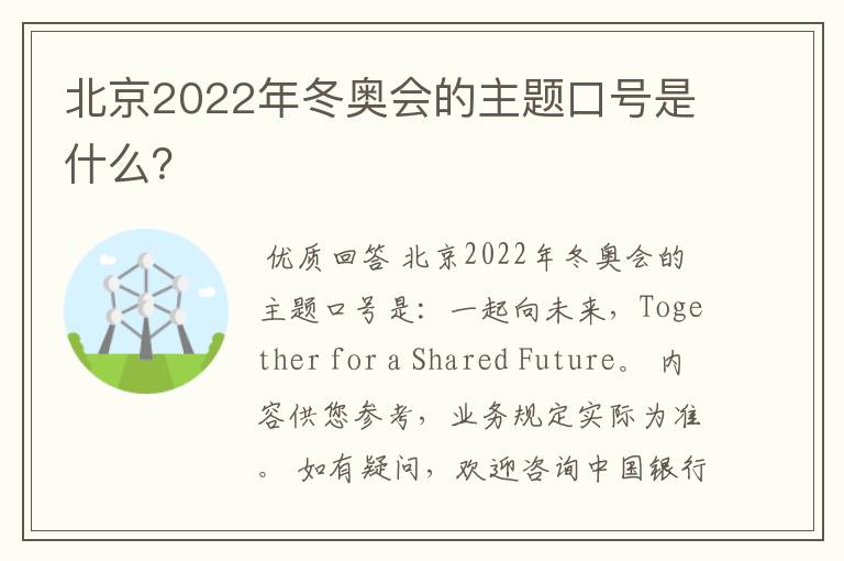 北京2022年冬奥会的主题口号是什么？