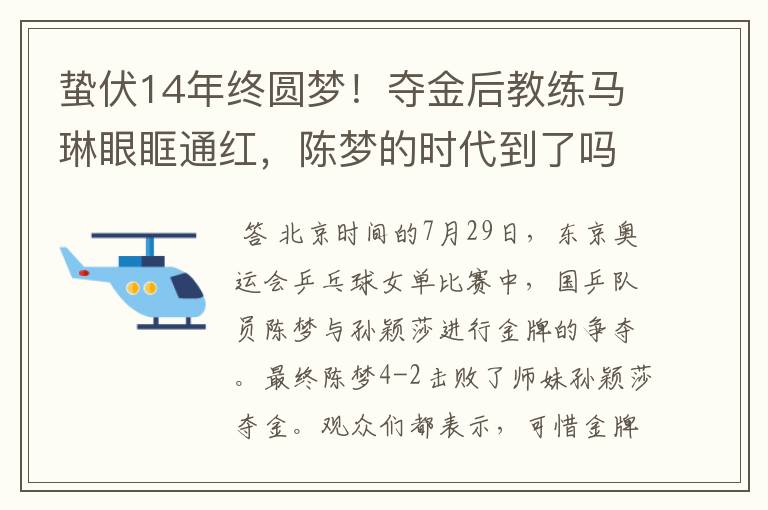 蛰伏14年终圆梦！夺金后教练马琳眼眶通红，陈梦的时代到了吗？