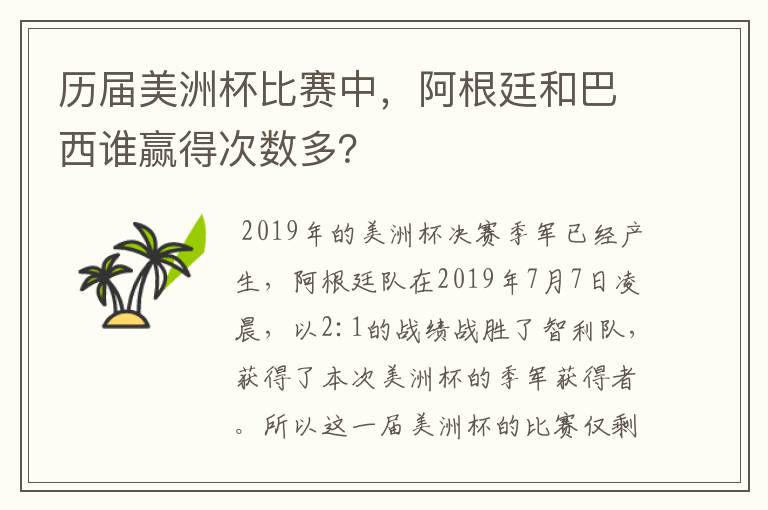 历届美洲杯比赛中，阿根廷和巴西谁赢得次数多？