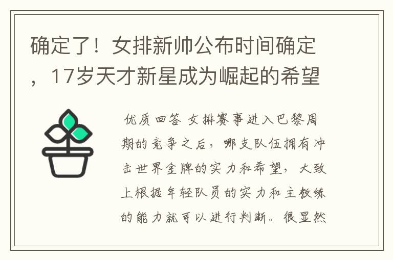 确定了！女排新帅公布时间确定，17岁天才新星成为崛起的希望