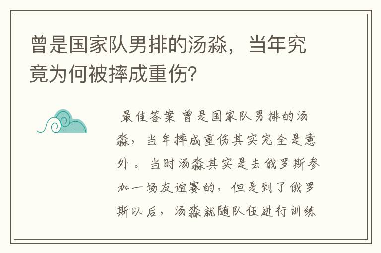 曾是国家队男排的汤淼，当年究竟为何被摔成重伤？