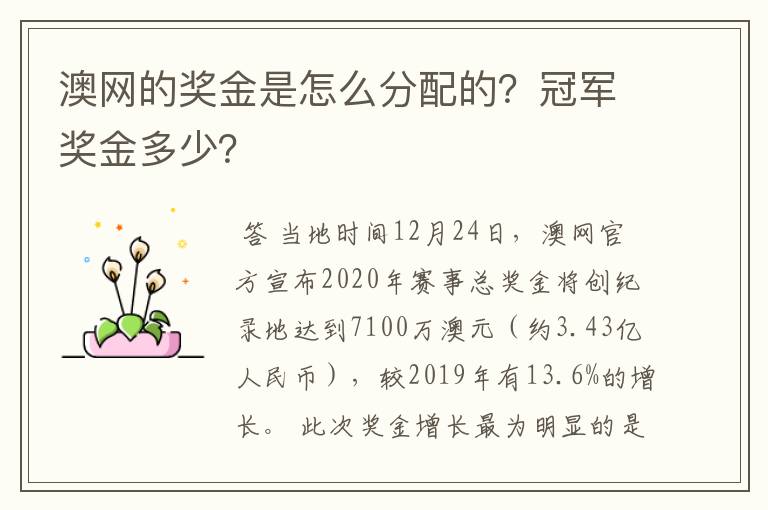 澳网的奖金是怎么分配的？冠军奖金多少？