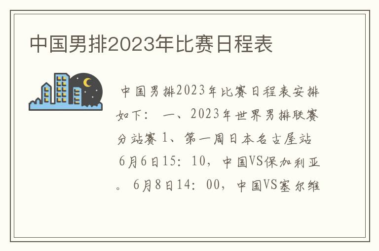 中国男排2023年比赛日程表