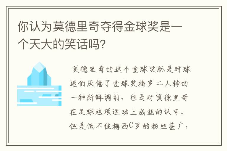 你认为莫德里奇夺得金球奖是一个天大的笑话吗？