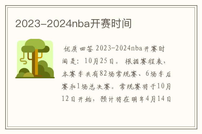 2023-2024nba开赛时间