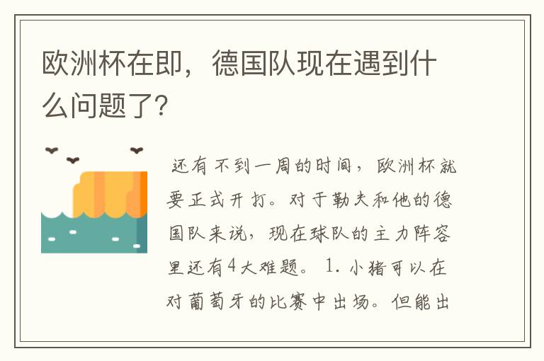 欧洲杯在即，德国队现在遇到什么问题了？