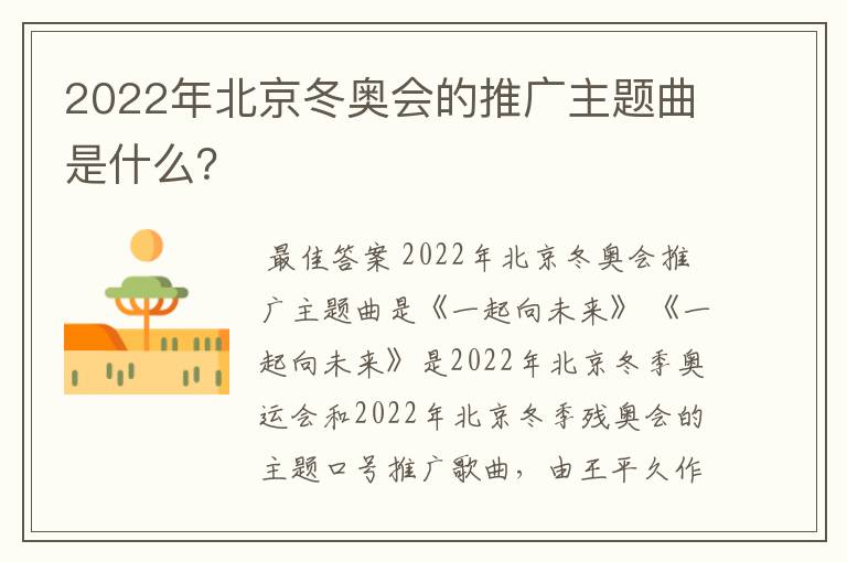 2022年北京冬奥会的推广主题曲是什么？