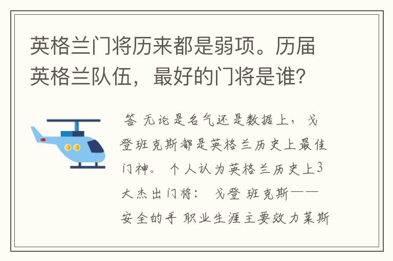 英格兰门将历来都是弱项。历届英格兰队伍，最好的门将是谁？