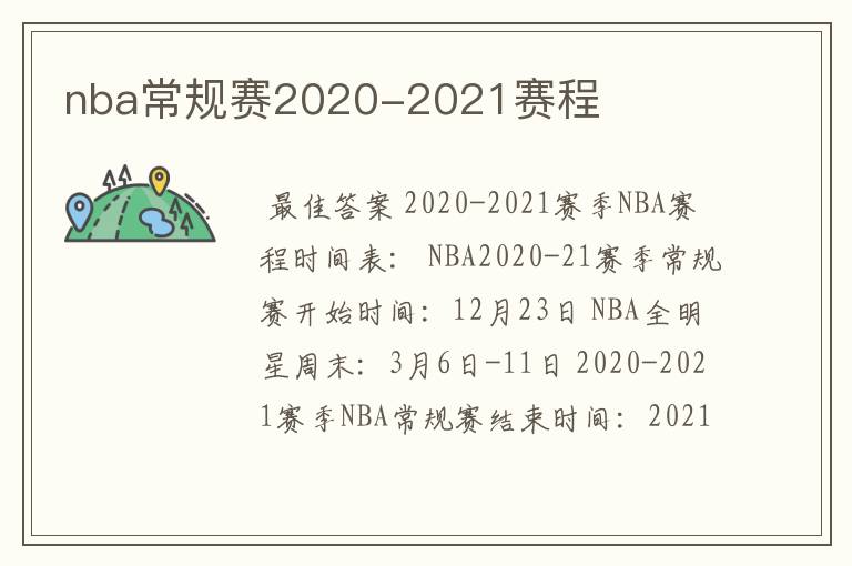 nba常规赛2020-2021赛程